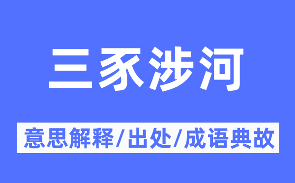 三豕涉河的意思解释,三豕涉河的出处及成语典故