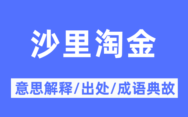 沙里淘金的意思解释,沙里淘金的出处及成语典故