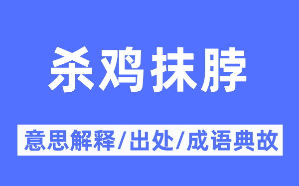 杀鸡抹脖的意思解释,杀鸡抹脖的出处及成语典故