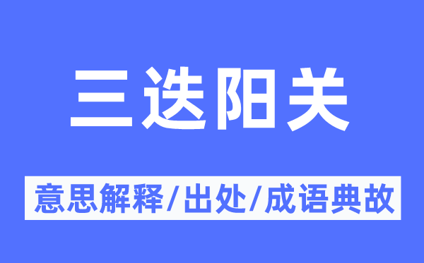 三迭阳关的意思解释,三迭阳关的出处及成语典故