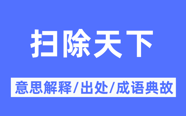 扫除天下的意思解释,扫除天下的出处及成语典故