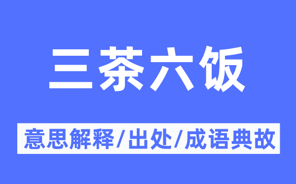 三茶六饭的意思解释,三茶六饭的出处及成语典故