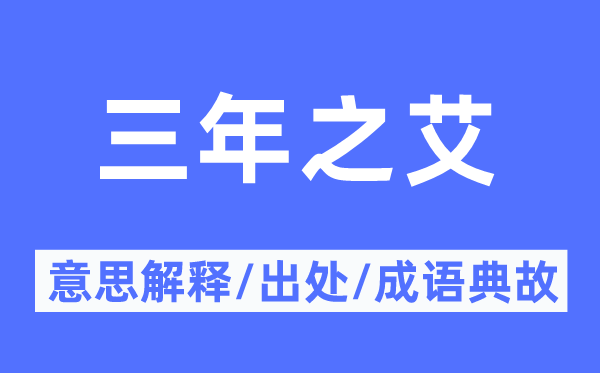 三年之艾的意思解释,三年之艾的出处及成语典故