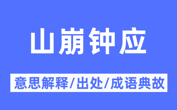 山崩钟应的意思解释,山崩钟应的出处及成语典故