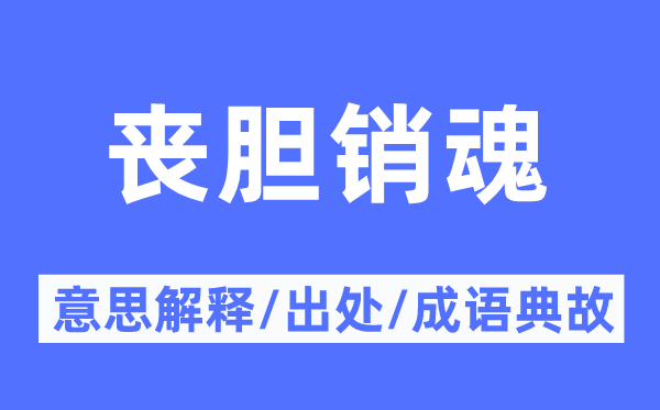 丧胆销魂的意思解释,丧胆销魂的出处及成语典故