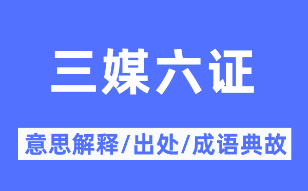 三媒六证的意思解释,三媒六证的出处及成语典故