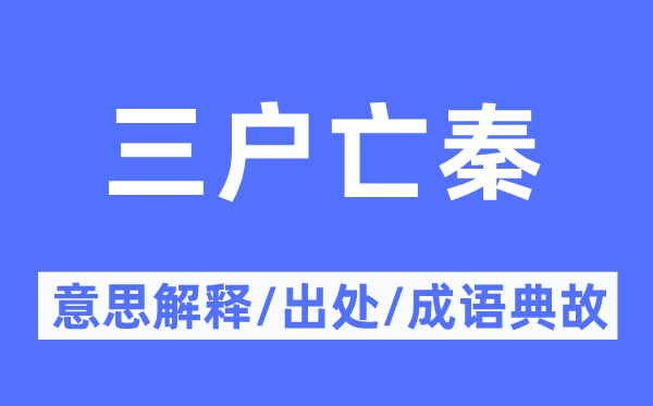 三户亡秦的意思解释,三户亡秦的出处及成语典故