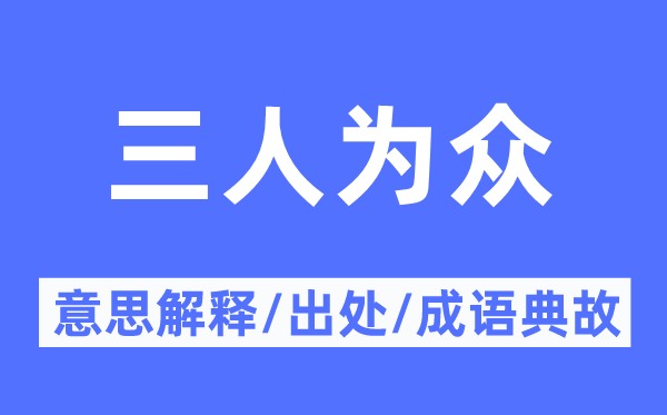 三人为众的意思解释,三人为众的出处及成语典故