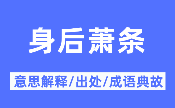 身后萧条的意思解释,身后萧条的出处及成语典故