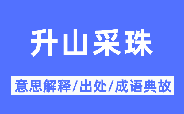 升山采珠的意思解释,升山采珠的出处及成语典故