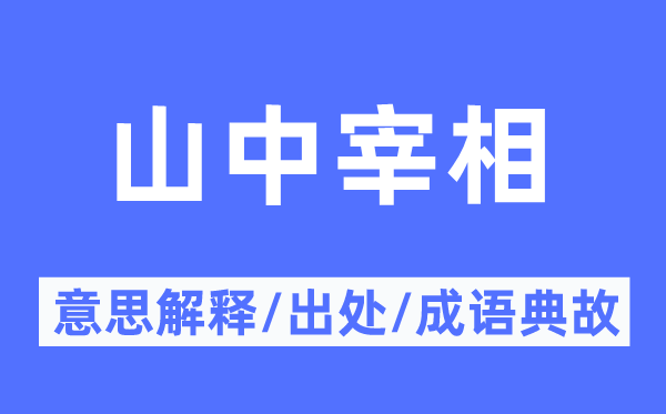 山中宰相的意思解释,山中宰相的出处及成语典故