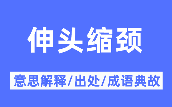 伸头缩颈的意思解释,伸头缩颈的出处及成语典故