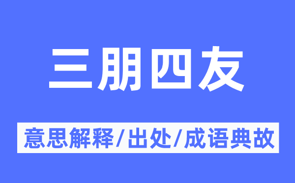 三朋四友的意思解释,三朋四友的出处及成语典故