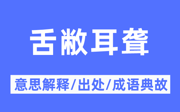 舌敝耳聋的意思解释,舌敝耳聋的出处及成语典故