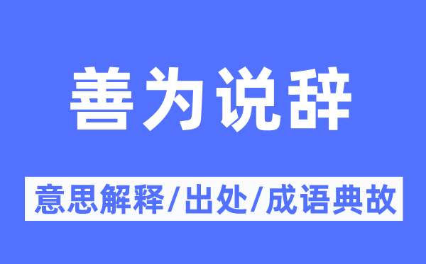 善为说辞的意思解释,善为说辞的出处及成语典故