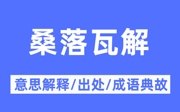 桑落瓦解的意思解释,桑落瓦解的出处及成语典故