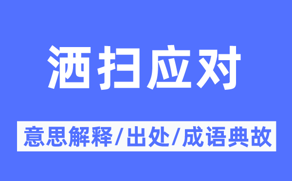 洒扫应对的意思解释,洒扫应对的出处及成语典故