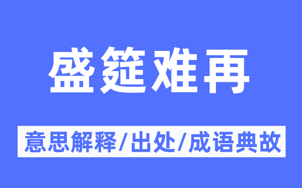 盛筵难再的意思解释,盛筵难再的出处及成语典故