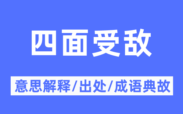 四面受敌的意思解释,四面受敌的出处及成语典故