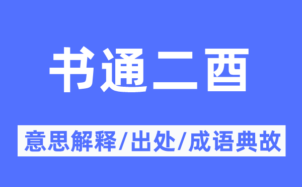 书通二酉的意思解释,书通二酉的出处及成语典故