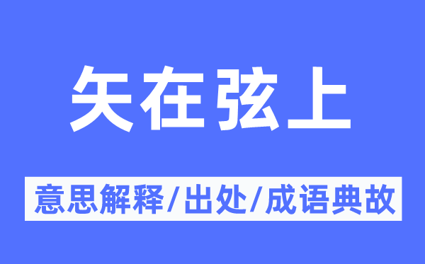 矢在弦上的意思解释,矢在弦上的出处及成语典故