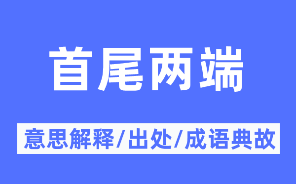 首尾两端的意思解释,首尾两端的出处及成语典故