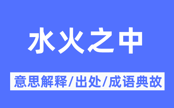 水火之中的意思解释,水火之中的出处及成语典故