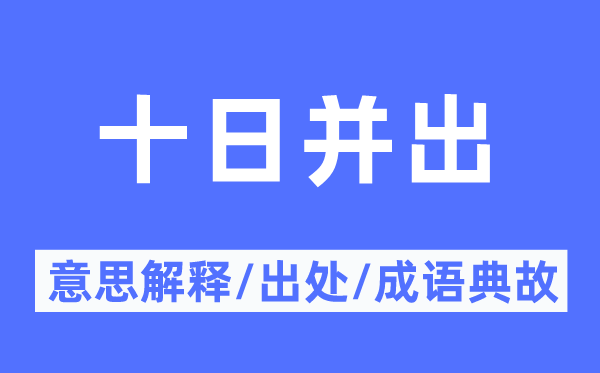 十日并出的意思解释,十日并出的出处及成语典故