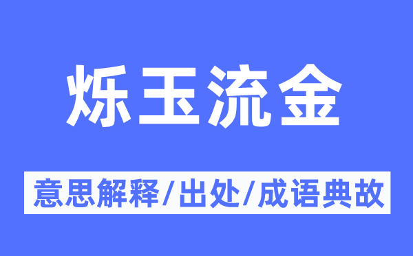 烁玉流金的意思解释,烁玉流金的出处及成语典故