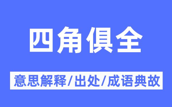 四角俱全的意思解释,四角俱全的出处及成语典故