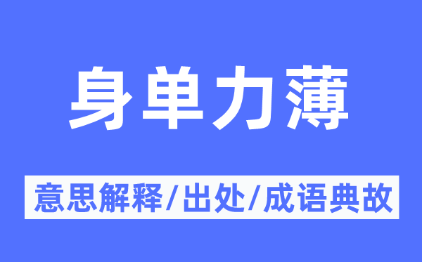 身单力薄的意思解释,身单力薄的出处及成语典故