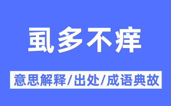 虱多不痒的意思解释,虱多不痒的出处及成语典故