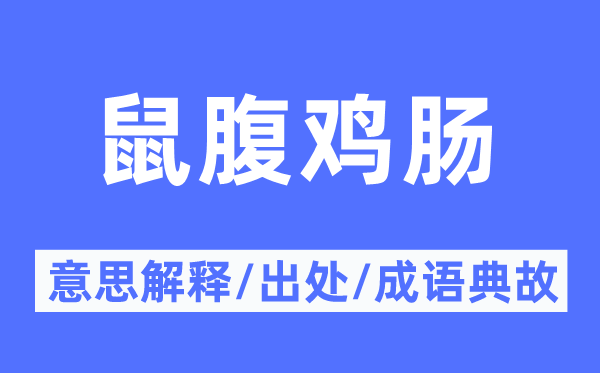 鼠腹鸡肠的意思解释,鼠腹鸡肠的出处及成语典故