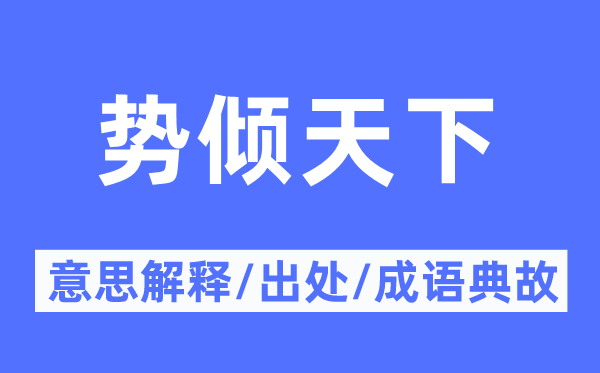 势倾天下的意思解释,势倾天下的出处及成语典故