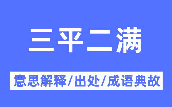 三平二满的意思解释,三平二满的出处及成语典故