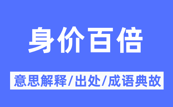 身价百倍的意思解释,身价百倍的出处及成语典故