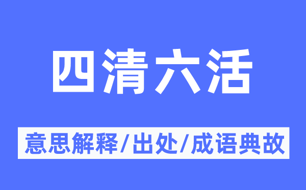 四清六活的意思解释,四清六活的出处及成语典故