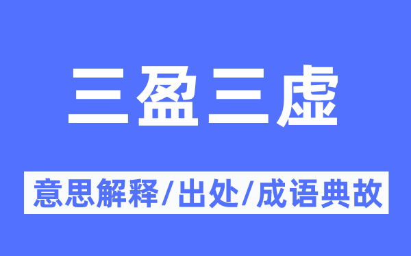 三盈三虚的意思解释,三盈三虚的出处及成语典故