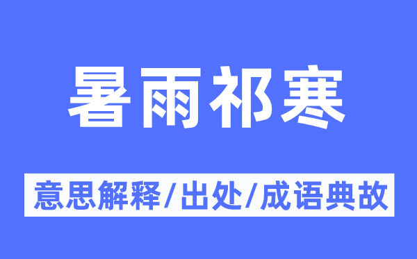 暑雨祁寒的意思解释,暑雨祁寒的出处及成语典故