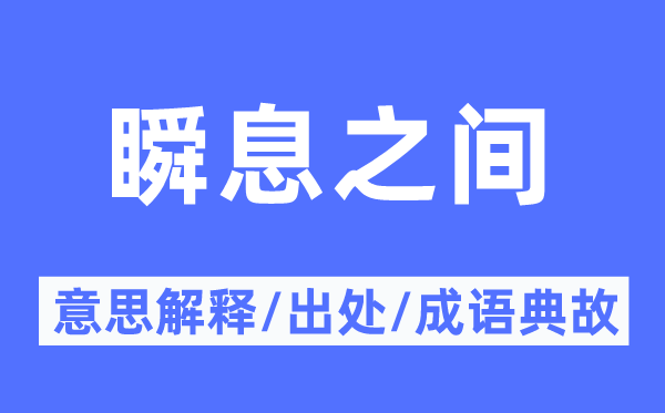 瞬息之间的意思解释,瞬息之间的出处及成语典故