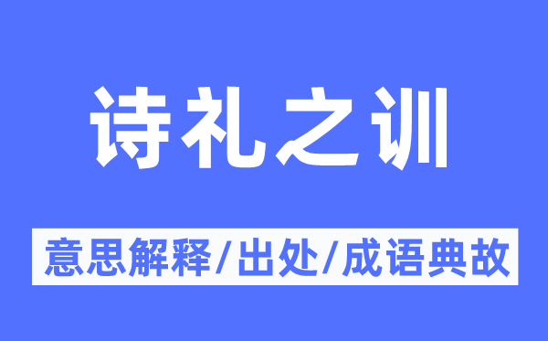 诗礼之训的意思解释,诗礼之训的出处及成语典故