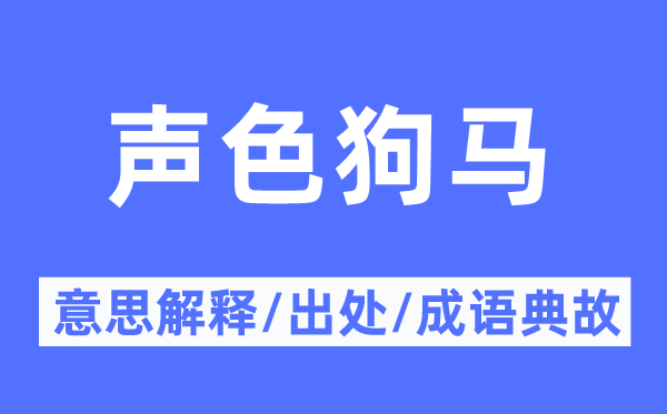 声色狗马的意思解释,声色狗马的出处及成语典故