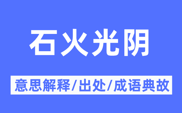 石火光阴的意思解释,石火光阴的出处及成语典故