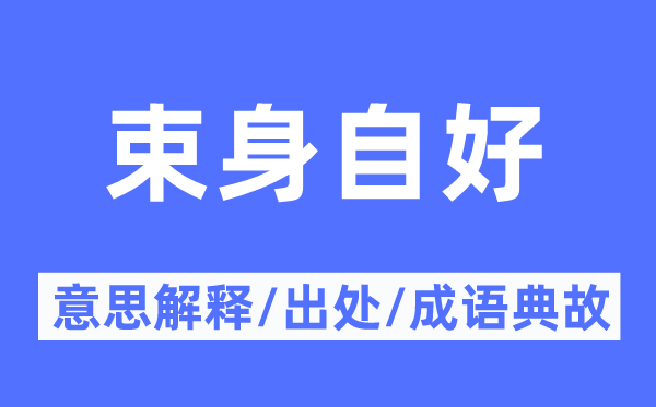 束身自好的意思解释,束身自好的出处及成语典故