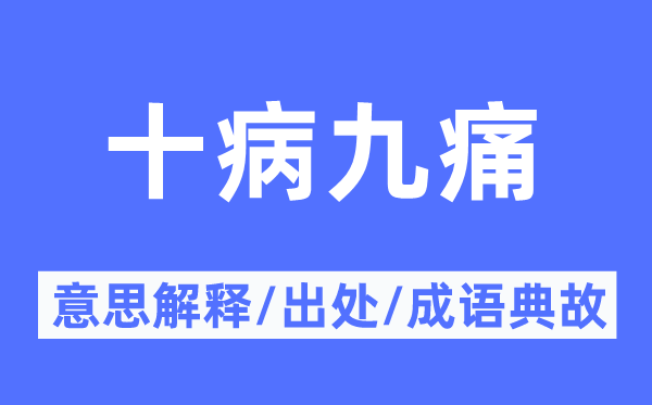 十病九痛的意思解释,十病九痛的出处及成语典故