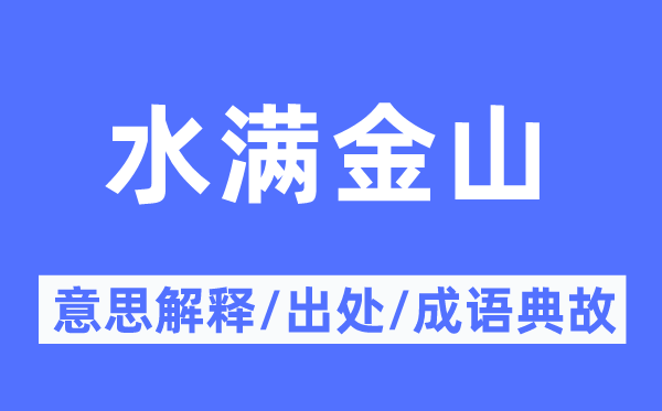 水满金山的意思解释,水满金山的出处及成语典故