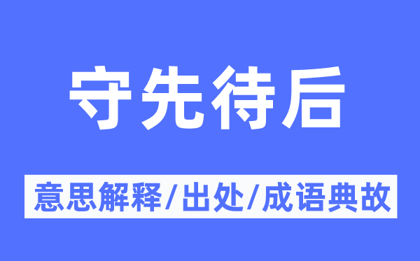 守先待后的意思解释,守先待后的出处及成语典故