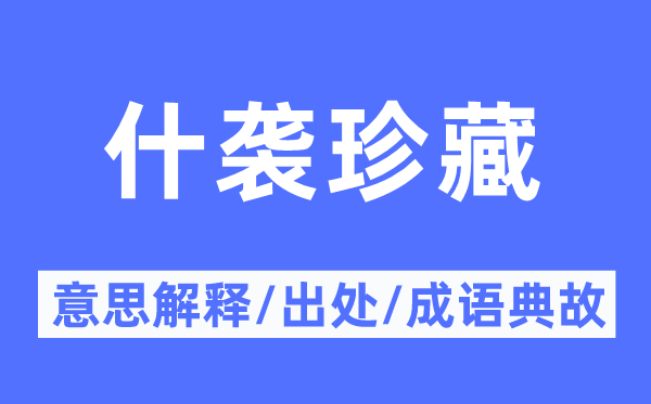 什袭珍藏的意思解释,什袭珍藏的出处及成语典故