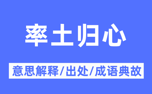 率土归心的意思解释,率土归心的出处及成语典故