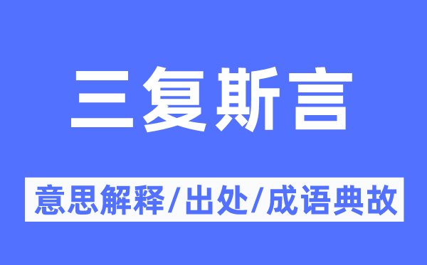 三复斯言的意思解释,三复斯言的出处及成语典故